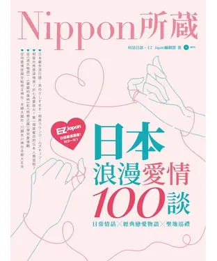 書封 日本浪漫愛情100談：Nippon所藏日語嚴選講座【有聲】