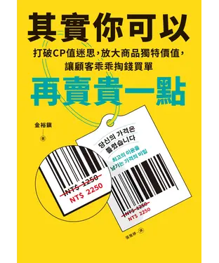 書封 其實你可以再賣貴一點：打破CP迷思，放大商品獨特價值，讓顧客乖乖掏錢買單