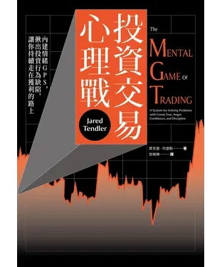 書封 投資交易心理戰：內建情緒GPS，揪出投資行為缺陷,讓你持續走在獲利的路上