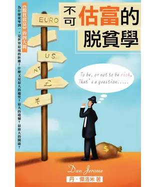 書封 不可〝估富〝的脫貧學