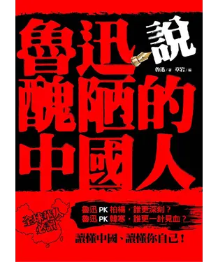 書封 魯迅說醜陋的中國人