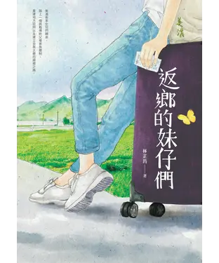 書封 返鄉的妹仔們