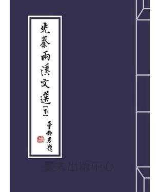 書封 先秦兩漢文選〈下〉