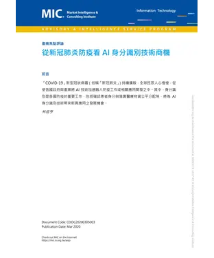 書封 從新冠肺炎防疫看AI身份識別技術商機