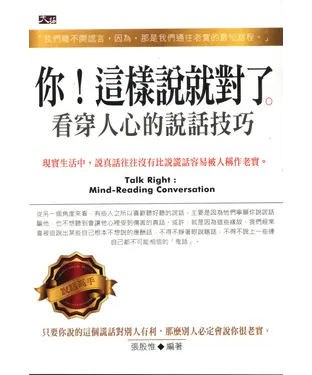 書封 你！這樣說就對了：看穿人心的說話技巧