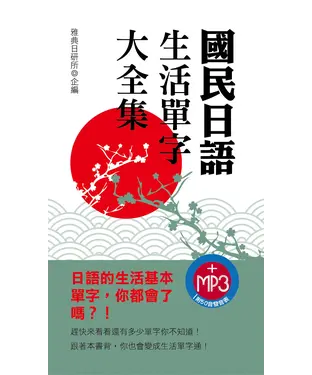 書封 國民日語生活單字大全集【有聲】