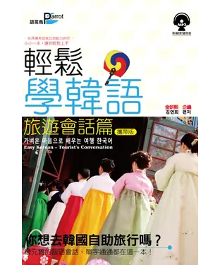 書封 輕鬆學韓語：旅遊會話篇【攜帶版】【有聲】