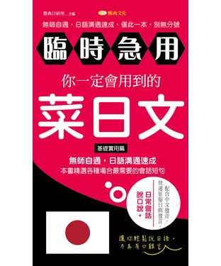 書封 臨時急用！你一定會用到的菜日文：基礎實用篇【有聲】