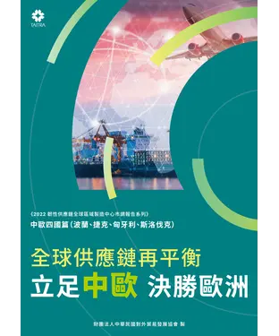 書封 全球供應鏈再平衡：立足中歐、決勝歐洲