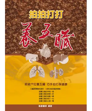 書封 拍拍打打養五臟