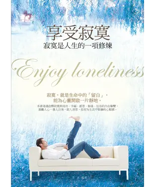 書封 享受寂寞：寂寞是人生的一項修煉