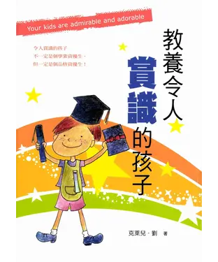 書封 教養令人賞識的孩子