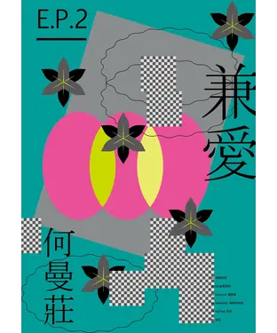 書封 EP2：兼愛篇