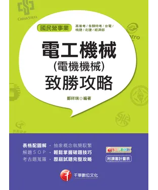 書封 電工機械(電機機械)致勝攻略