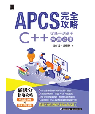 書封 APCS 完全攻略：從新手到高手，C++解題必備