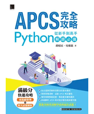 書封 APCS 完全攻略：從新手到高手，Python解題必備