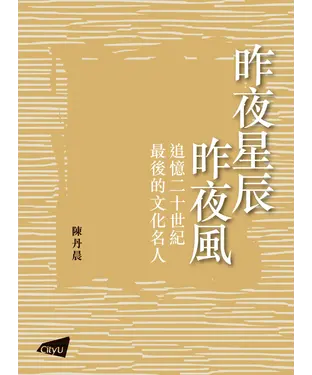 書封 昨夜星辰昨夜風：追憶二十世紀最後的文化巨人