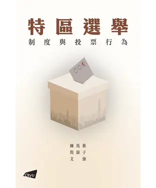 書封 特區選舉：制度與投票行為