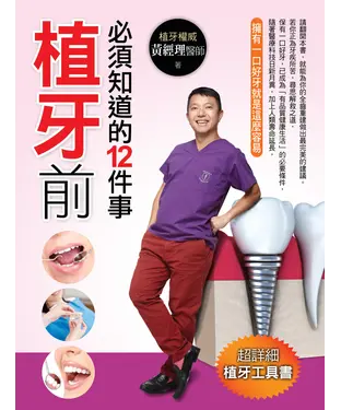 書封 植牙前必須知道的12件事