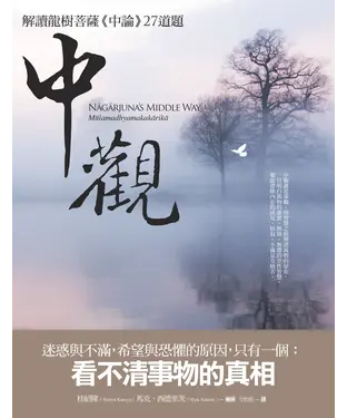 書封 中觀：解讀龍樹菩薩《中論》27道題