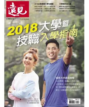 書封 遠見特刊 大學特刊：2018大學暨技職入學指南