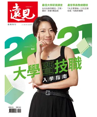 書封 遠見特刊 教育特刊：2021大學暨技職入學指南