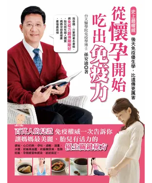 書封 從懷孕開始，吃出免疫力：後天免疫優生學，比遺傳更厲害