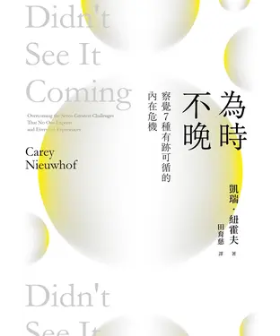 書封 為時不晚：察覺7種有跡可循的內在危機