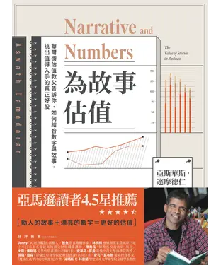 書封 為故事估值：華爾街估值教父告訴你，如何結合數字與故事，挑出值得入手的真正好股