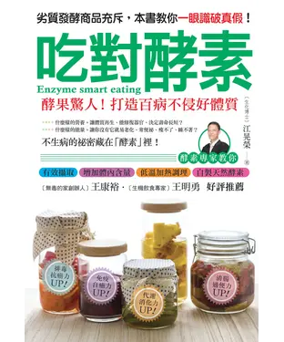 書封 吃對酵素：酵果驚人！打造百病不侵好體質