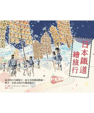書封 日本鐵道繪旅行