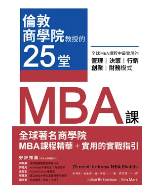 書封 倫敦商學院教授的25堂MBA課：全球MBA課程中最實用的管理、決策、行銷、創業、財務模式