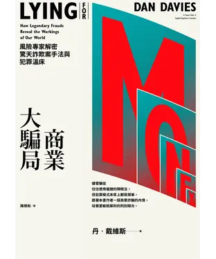 書封 商業大騙局：風險專家解密驚天詐欺案手法與犯罪溫床