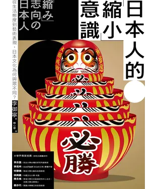 書封 日本人的「縮小」意識：從生活態度到藝術表現，日本文化為何與眾不同？