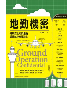 書封 地勤機密：飛航安全始於地面，透視航空產業祕辛