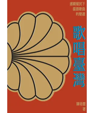 書封 歌唱臺灣：連續殖民下臺語歌曲的變遷