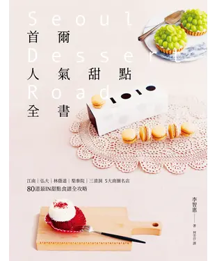 書封 首爾人氣甜點全書：江南‧弘大‧林蔭道‧梨泰院‧三清洞5大商圈名店，80道最IN甜點食譜全攻略