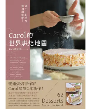 書封 Carol的世界烘焙地圖：到不了的地方，就用甜點吧！