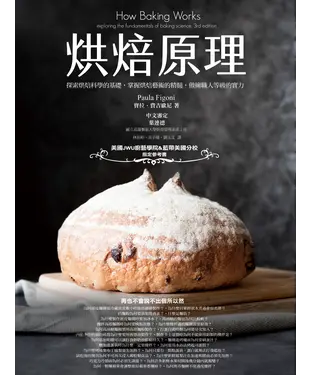書封 烘焙原理：探索烘焙的科學基礎，掌握烘焙藝術的精髓，傲擁職人等級的實力