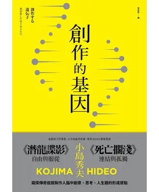 書封 創作的基因：書籍、電影、音樂，賦予遊戲製作人小島秀夫無限創意的文化記憶