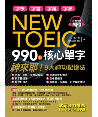 書封 NEW TOEIC900分核心單字：神來助！9大神功記憶法【有聲】