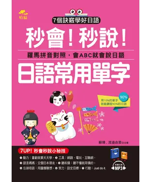書封 秒會！秒說！日語常用單字：羅馬拼音對照，會ABC就會說日語【有聲】