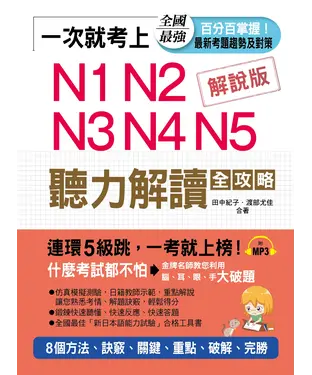 書封 一次就考上：N1N2N3N4N5聽力解讀全攻略【有聲】