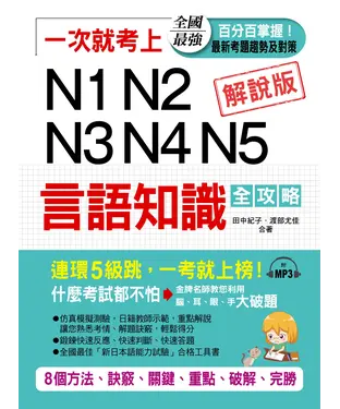 書封 一次就考上：N1N2N3N4N5言語知識全攻略【有聲】