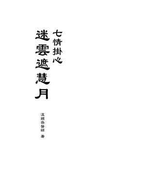 書封 七情掛心：迷雲遮慧月