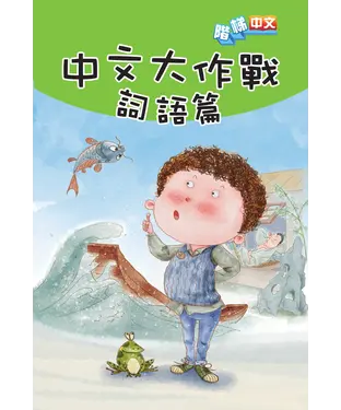 書封 中文大作戰：詞語篇