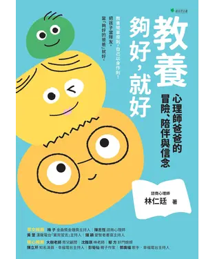 書封 教養：夠好，就好：心理師爸爸的冒險、陪伴與信念