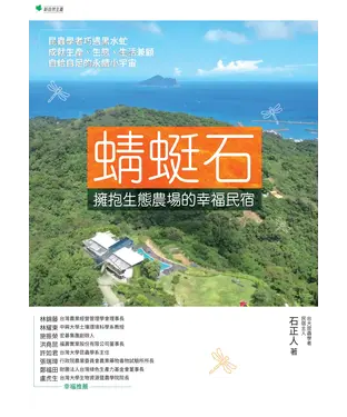 書封 蜻蜓石：擁抱生態農場的幸福民宿