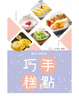 書封 巧手糕點