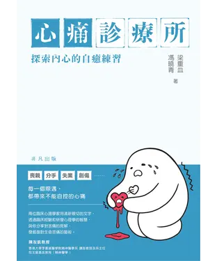書封 心痛診療所：探索內心的自癒練習